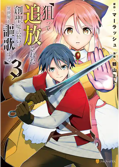狙って追放された創聖魔法使いは異世界を謳歌する