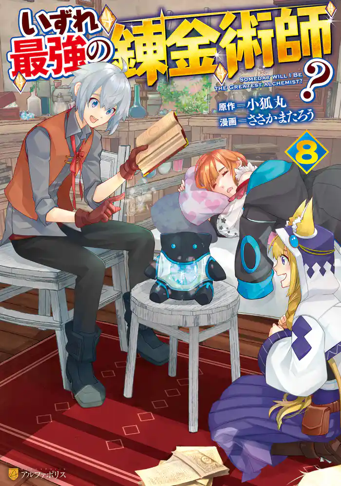 いずれ最強の錬金術師?8【電子特別版】