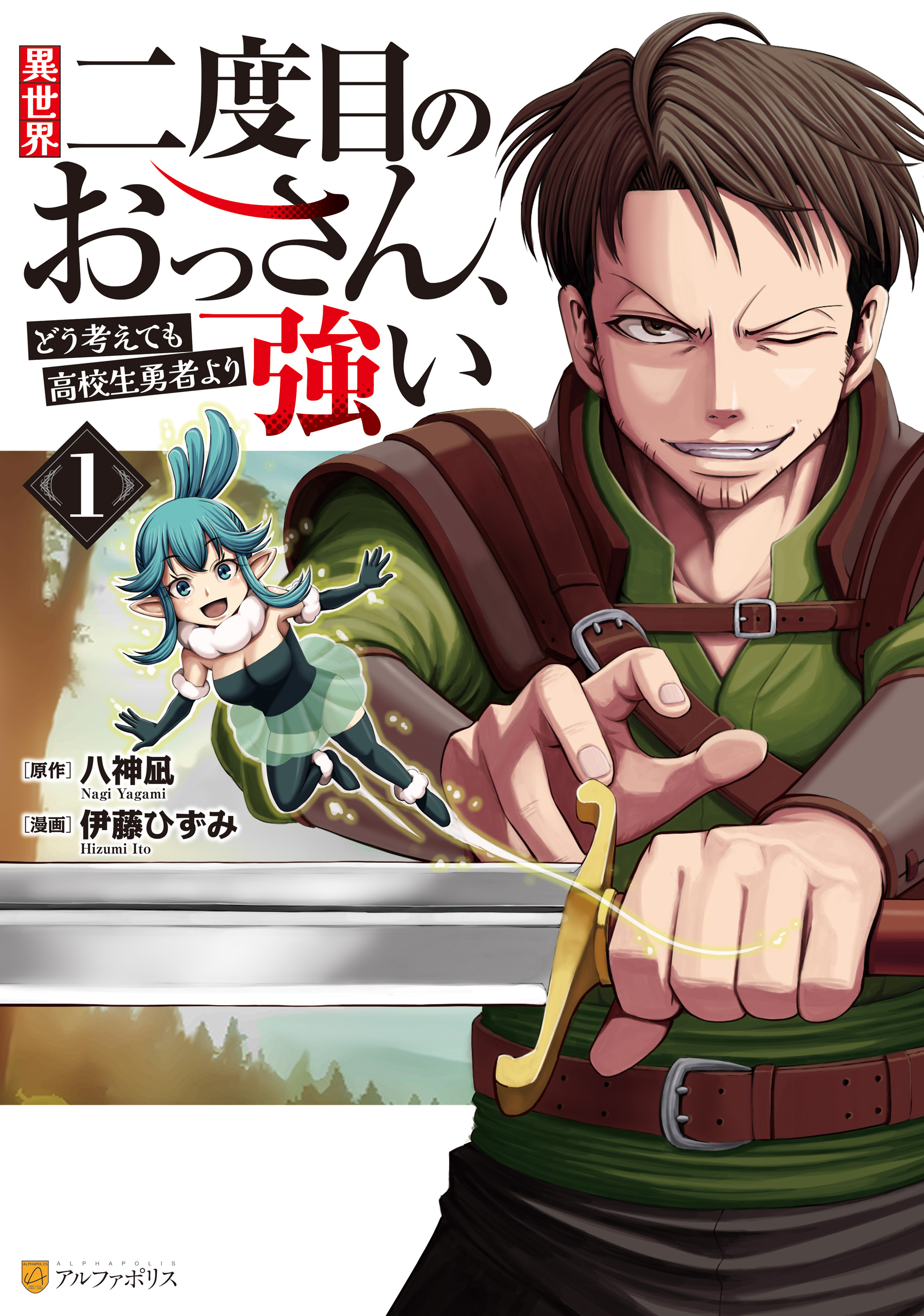 異世界二度目のおっさん、どう考えても高校生勇者より強い(マンガ