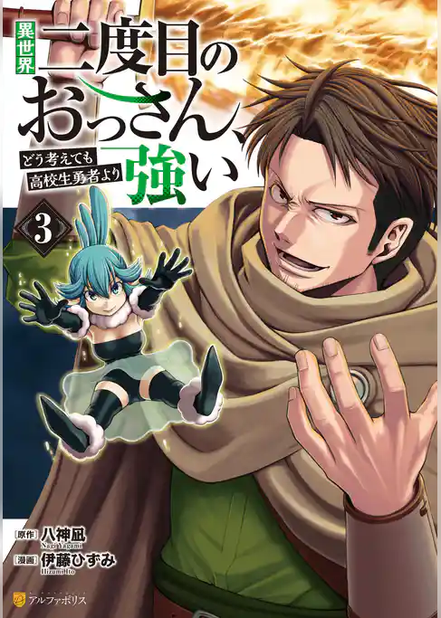 異世界二度目のおっさん、どう考えても高校生勇者より強い