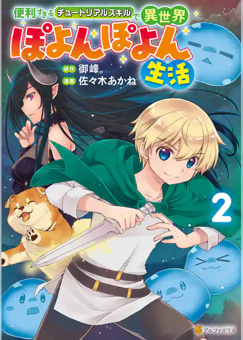 便利すぎるチュートリアルスキルで異世界ぽよんぽよん生活