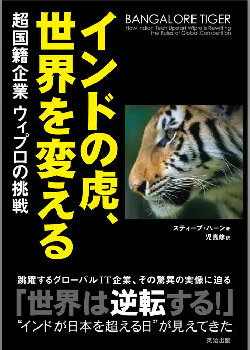 インドの虎、世界を変える――超国籍企業ウィプロの挑戦