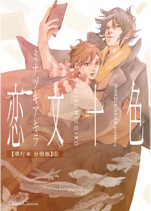 恋文十色【単行本 分冊版】