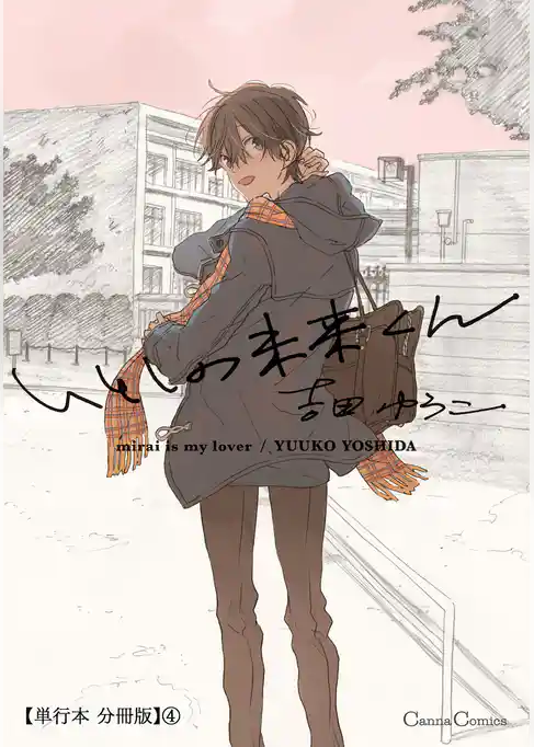 いとしの未来くん【単行本 分冊版】