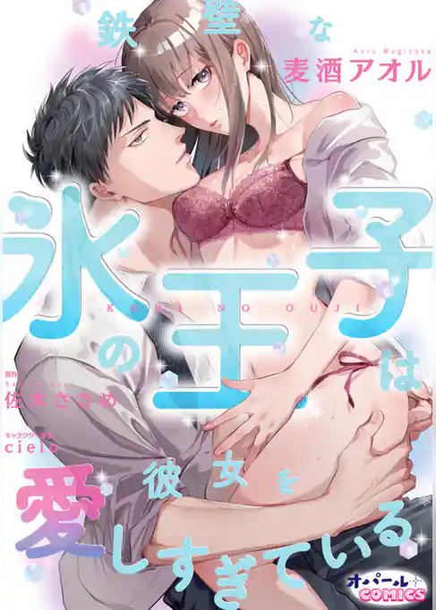 鉄壁な氷の王子は彼女を愛しすぎている【合本版】