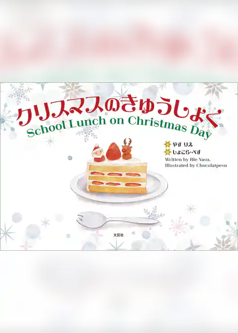 クリスマスのきゅうしょく School Lunch on Christmas Day