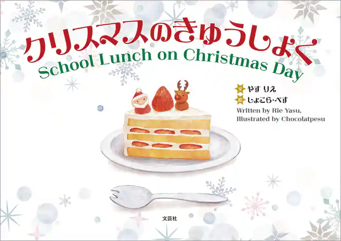 クリスマスのきゅうしょく School Lunch on Christmas Day
