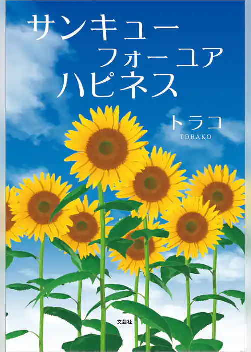 サンキュー フォー ユア ハピネス