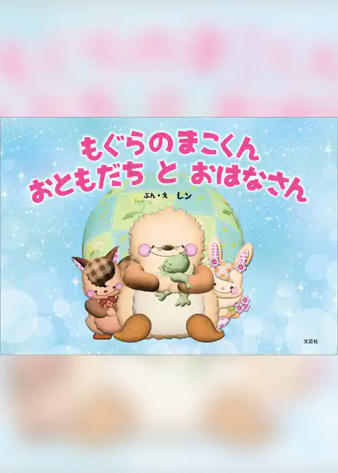 もぐらのまこくん おともだち と おはなさん