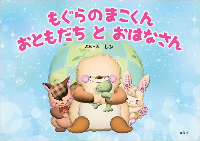 もぐらのまこくん おともだち と おはなさん