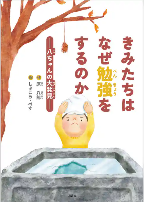 きみたちはなぜ勉強をするのか ─八ちゃんの大発見─