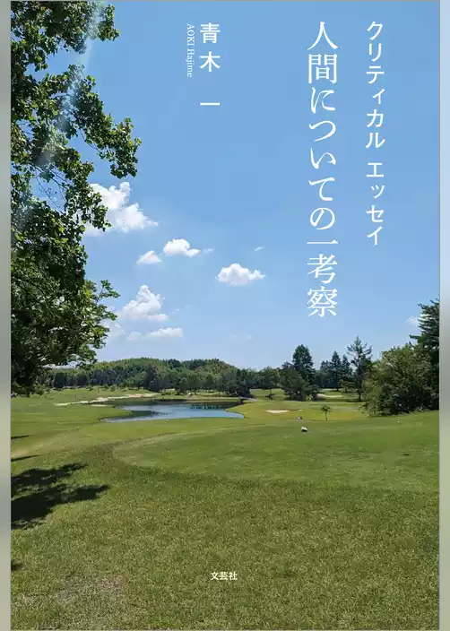 クリティカル エッセイ 人間についての一考察