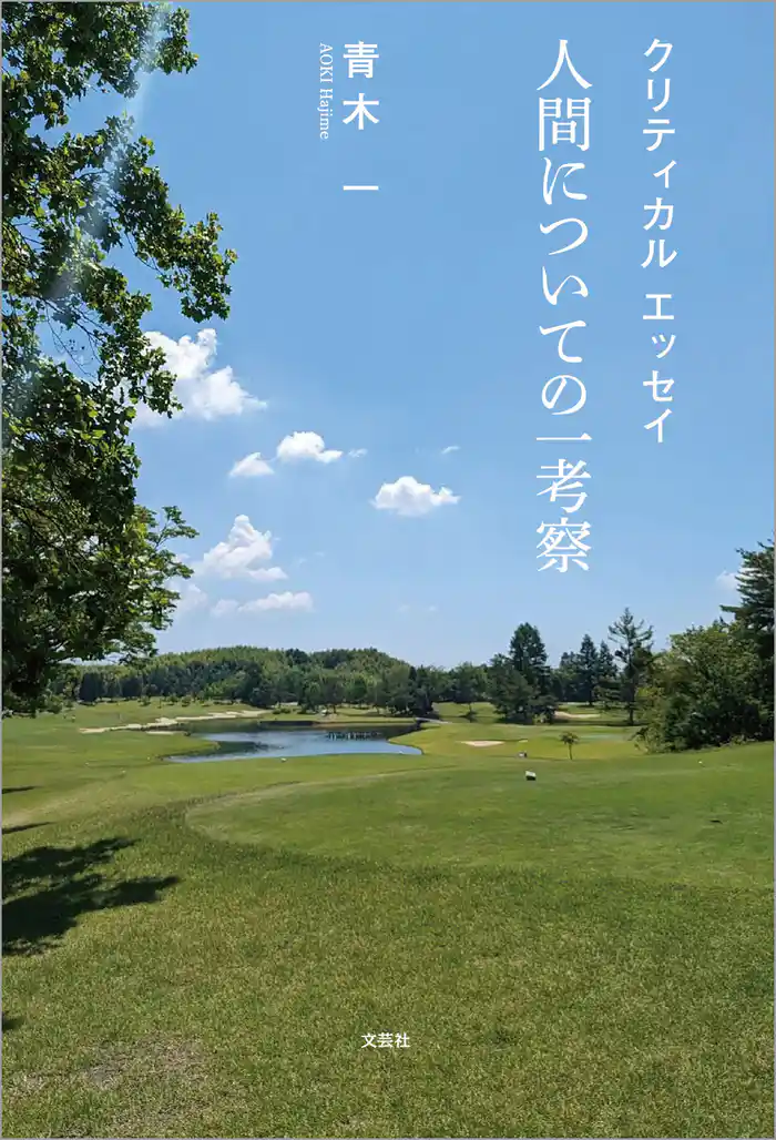 クリティカル エッセイ 人間についての一考察