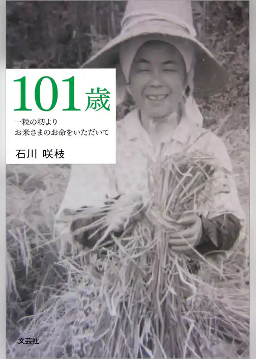 101歳 一粒の籾よりお米さまのお命をいただいて