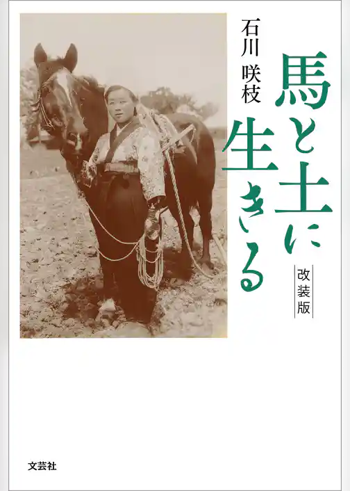 馬と土に生きる 改装版