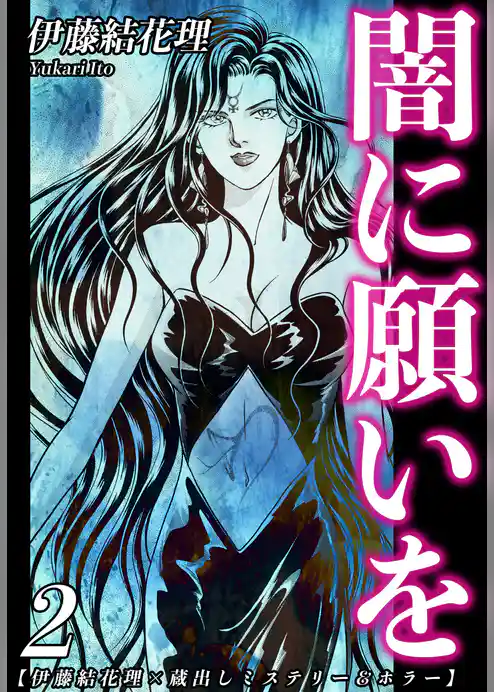 【伊藤結花理×蔵出しミステリー＆ホラー】