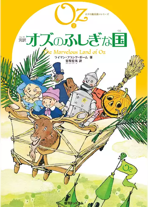 オズの魔法使いシリーズ