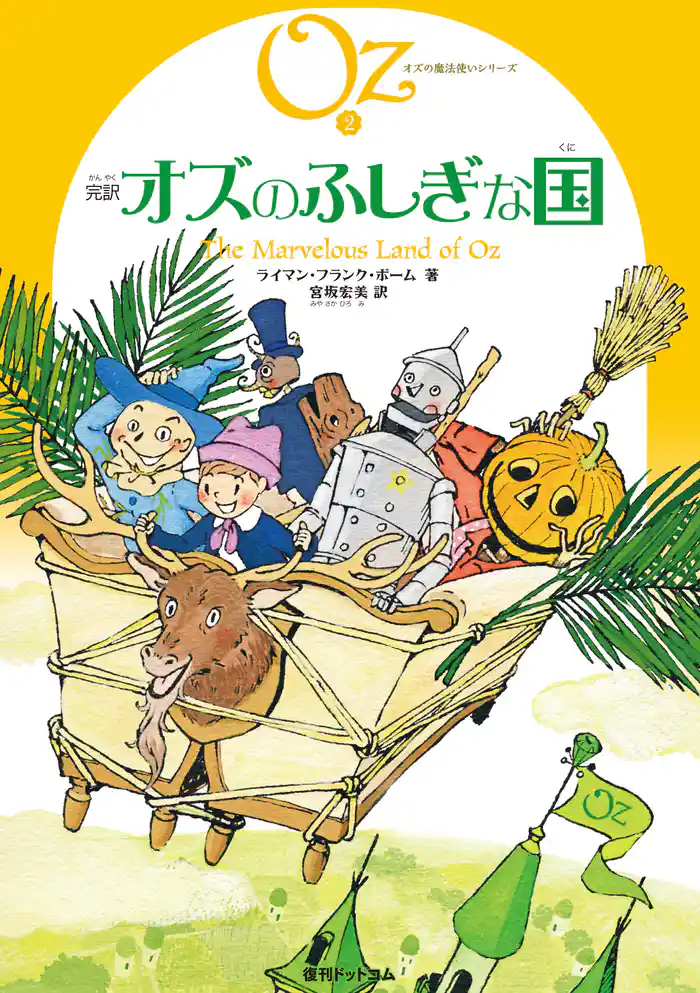 完訳 オズのふしぎな国