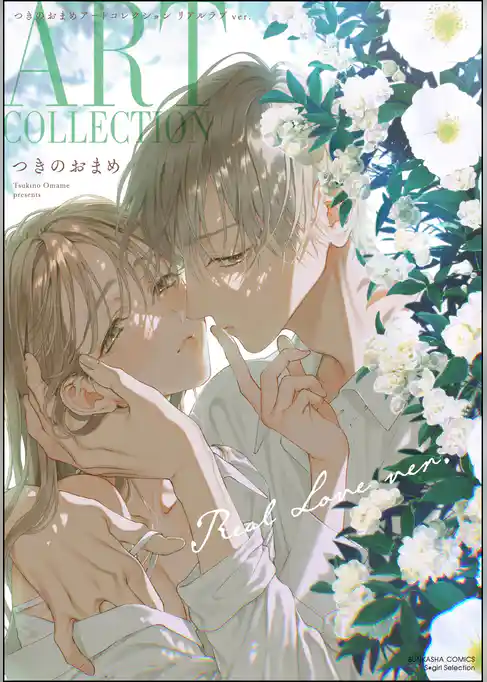 つきのおまめアートコレクション リアルラブver.