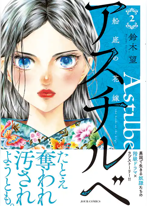 アスチルベ～船底の花嫁～