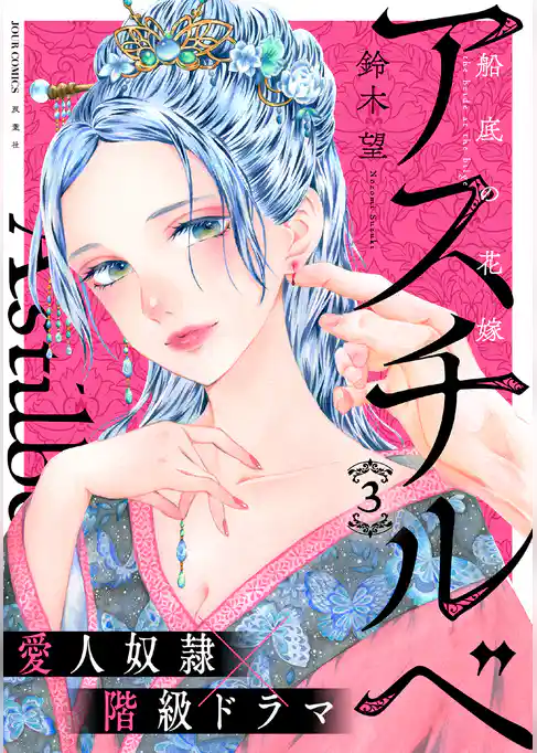 アスチルベ～船底の花嫁～