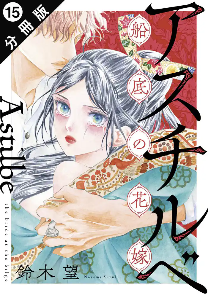 アスチルベ~船底の花嫁~ 分冊版 15