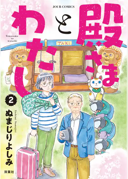 殿さまとわたし