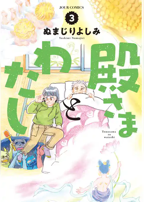 殿さまとわたし