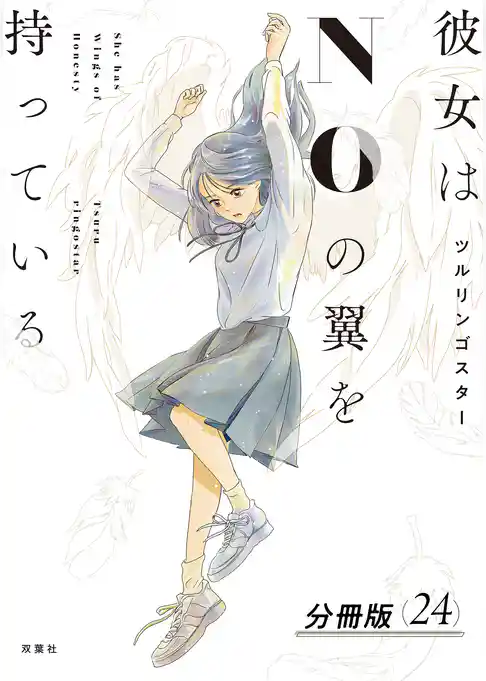彼女はNOの翼を持っている 分冊版