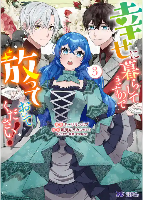 幸せに暮らしてますので放っておいてください！（コミック）