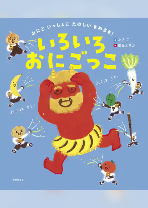 おにと いっしょに たのしい まめまき！ いろいろおにごっこ