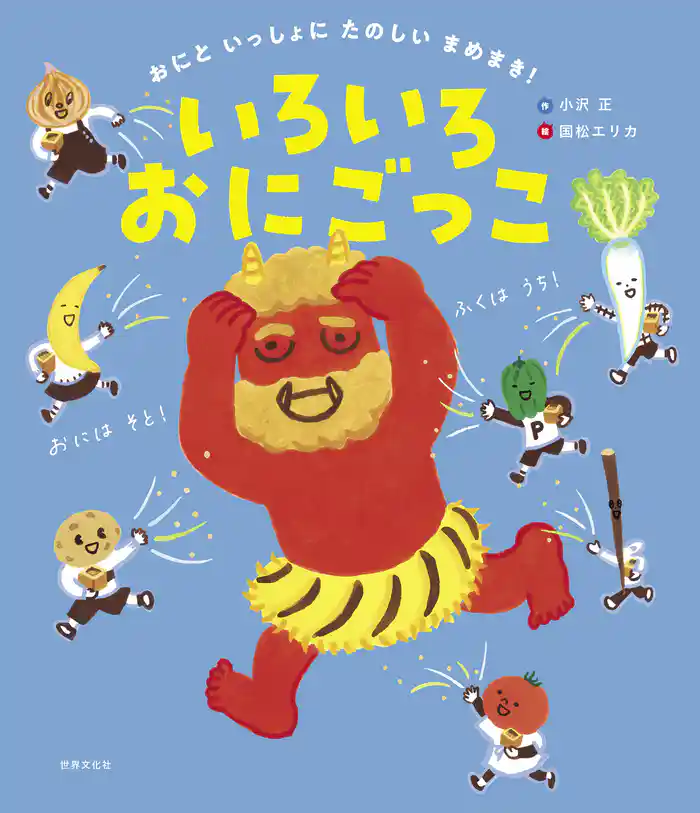 おにと いっしょに たのしい まめまき! いろいろおにごっこ