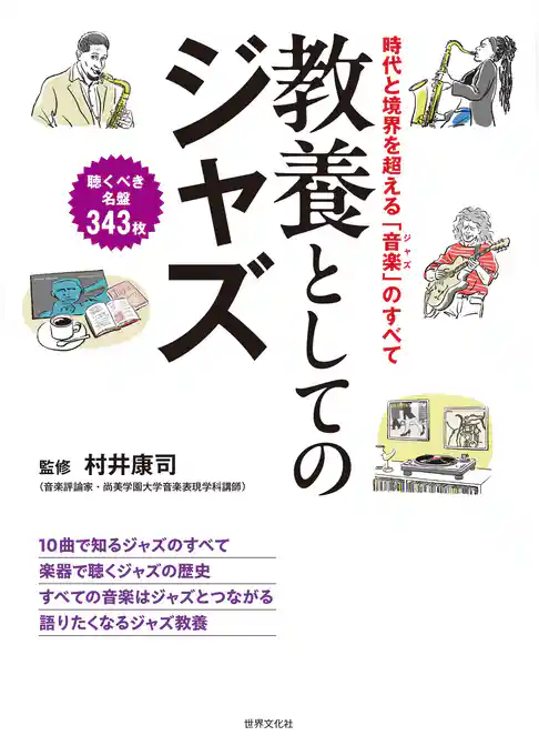 教養としてのジャズ 時代と境界を超える「音楽（ジャズ）」のすべて