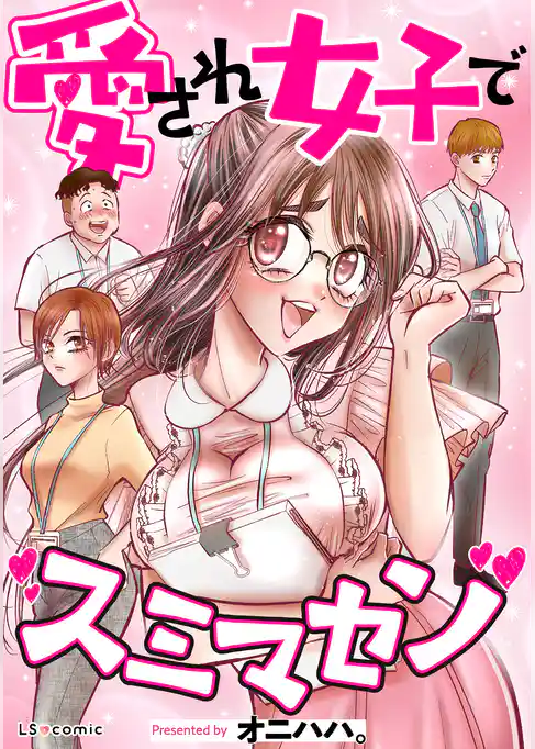 愛され女子でスミマセン