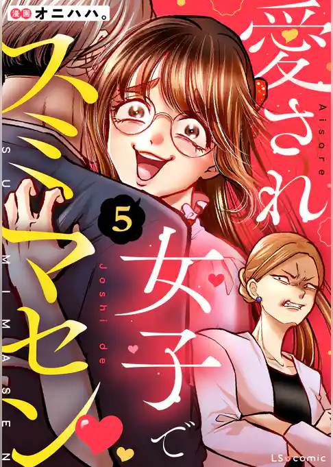 愛され女子でスミマセン