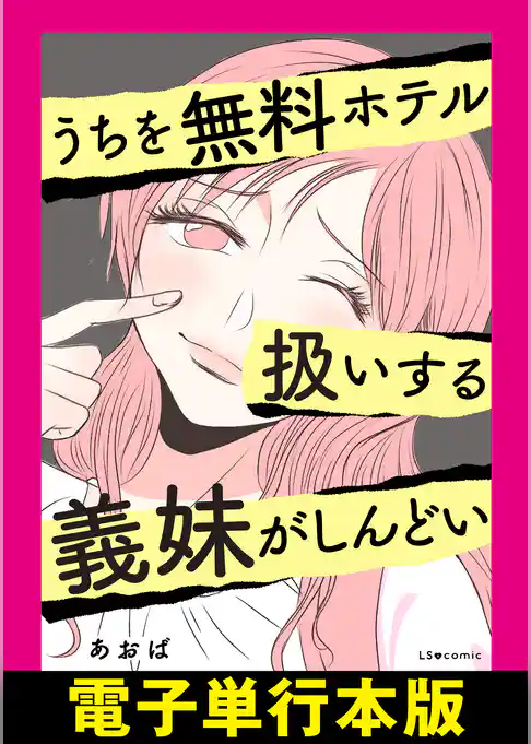 うちを無料ホテル扱いする義妹がしんどい【電子単行本版】