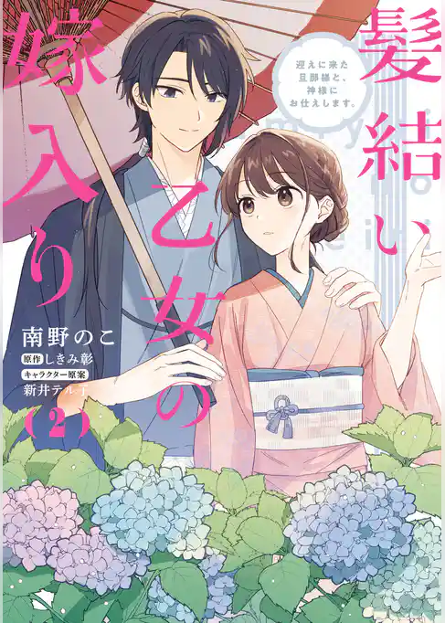 髪結い乙女の嫁入り