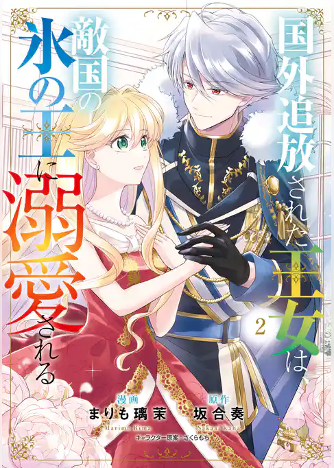 国外追放された王女は、敵国の氷の王に溺愛される