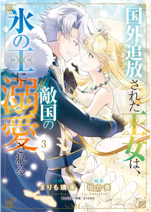 国外追放された王女は、敵国の氷の王に溺愛される