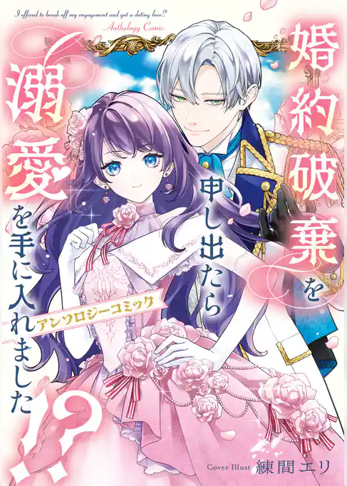 婚約破棄を申し出たら溺愛を手に入れました！？　アンソロジーコミック