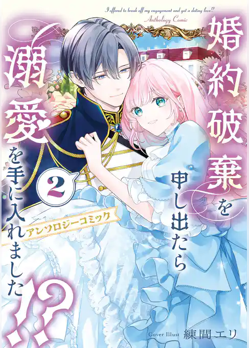 婚約破棄を申し出たら溺愛を手に入れました！？　アンソロジーコミック