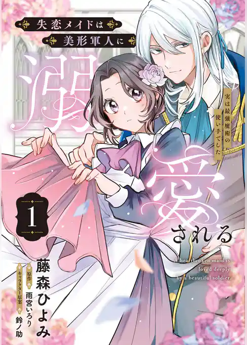 失恋メイドは美形軍人に溺愛される