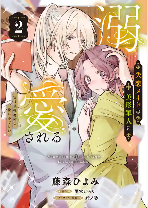 失恋メイドは美形軍人に溺愛される