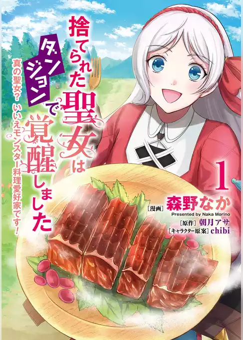 捨てられた聖女はダンジョンで覚醒しました 真の聖女？ いいえモンスター料理愛好家です！