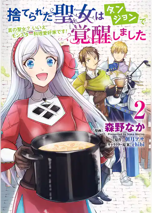 捨てられた聖女はダンジョンで覚醒しました 真の聖女？ いいえモンスター料理愛好家です！