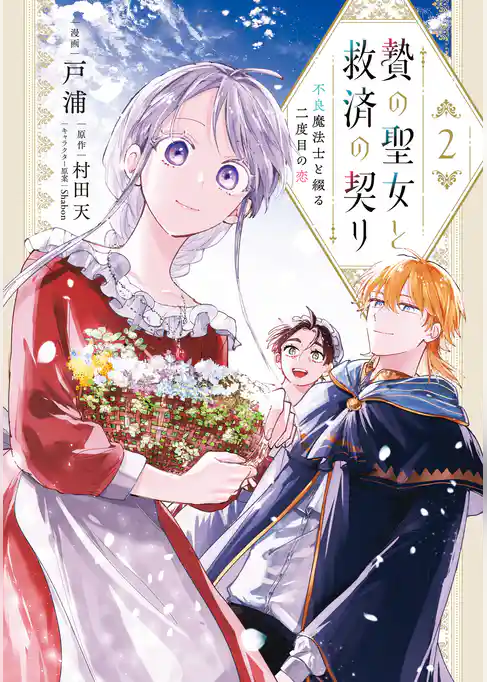 贄の聖女と救済の契り 不良魔法士と綴る二度目の恋