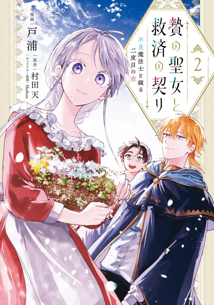 贄の聖女と救済の契り 不良魔法士と綴る二度目の恋　2