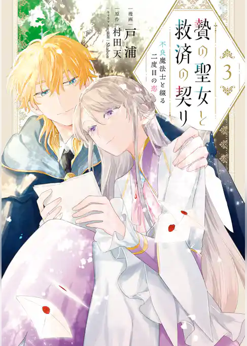 贄の聖女と救済の契り 不良魔法士と綴る二度目の恋
