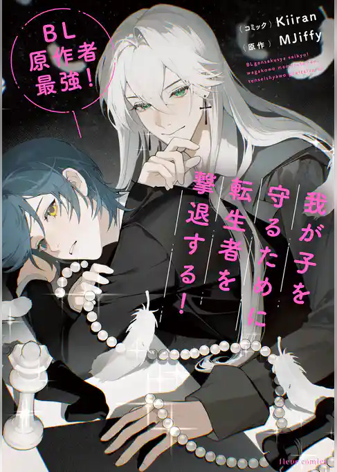 ＢＬ原作者最強！我が子を守るために転生者を撃退する！