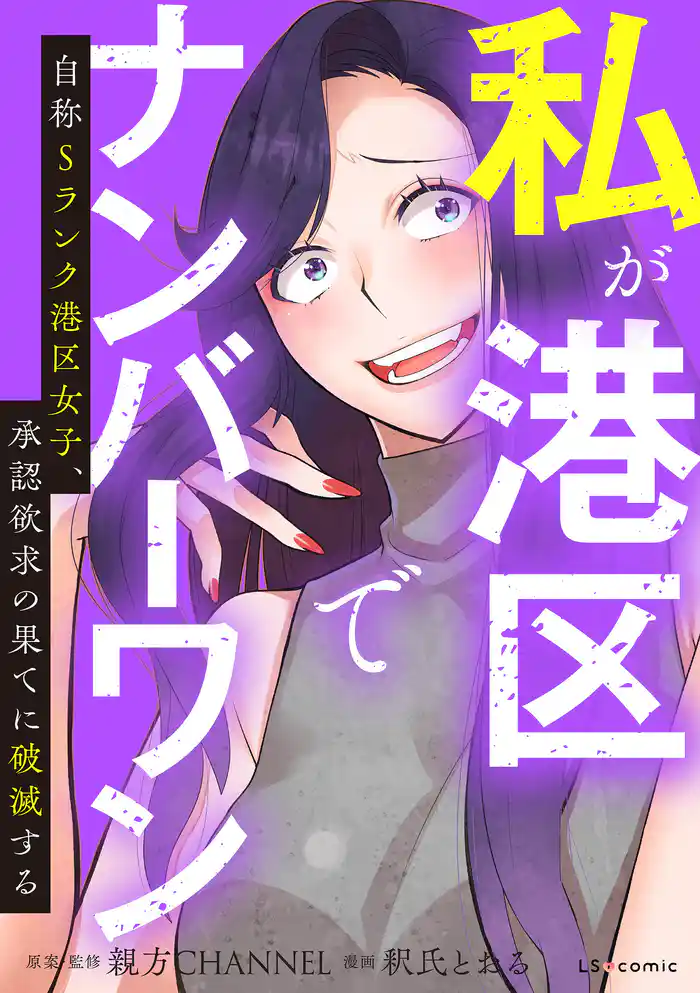 私が港区でナンバーワン 自称Sランク港区女子、承認欲求の果てに破滅する